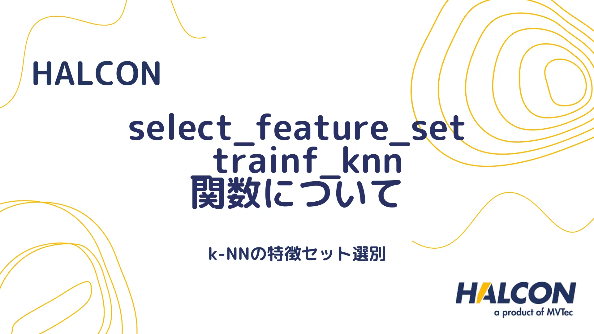 【HALCON】select_feature_set_trainf_knn 関数について - k-NNの特徴セット選別