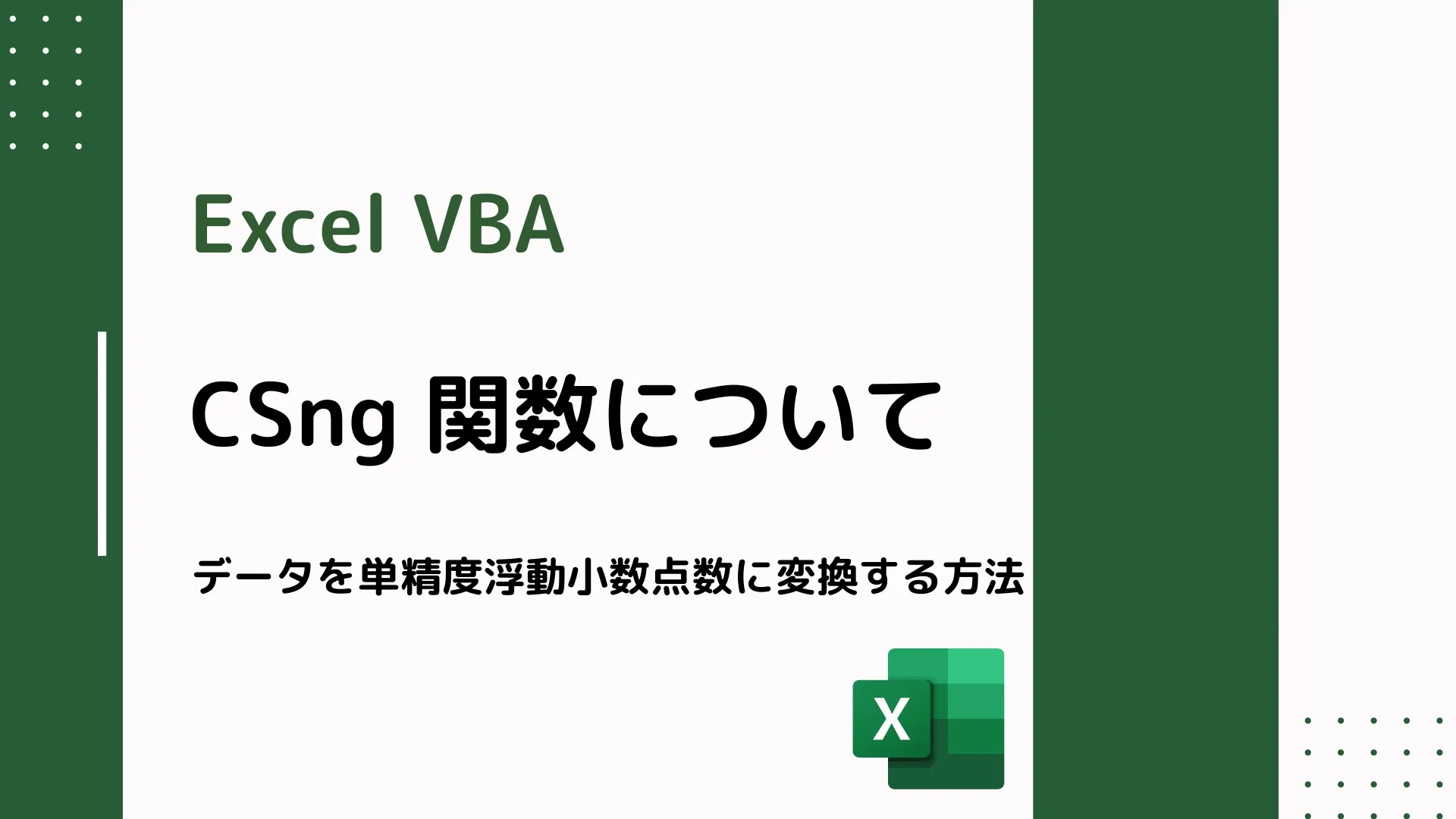 【Excel VBA】CSng 関数について - データを単精度浮動小数点数に変換する方法