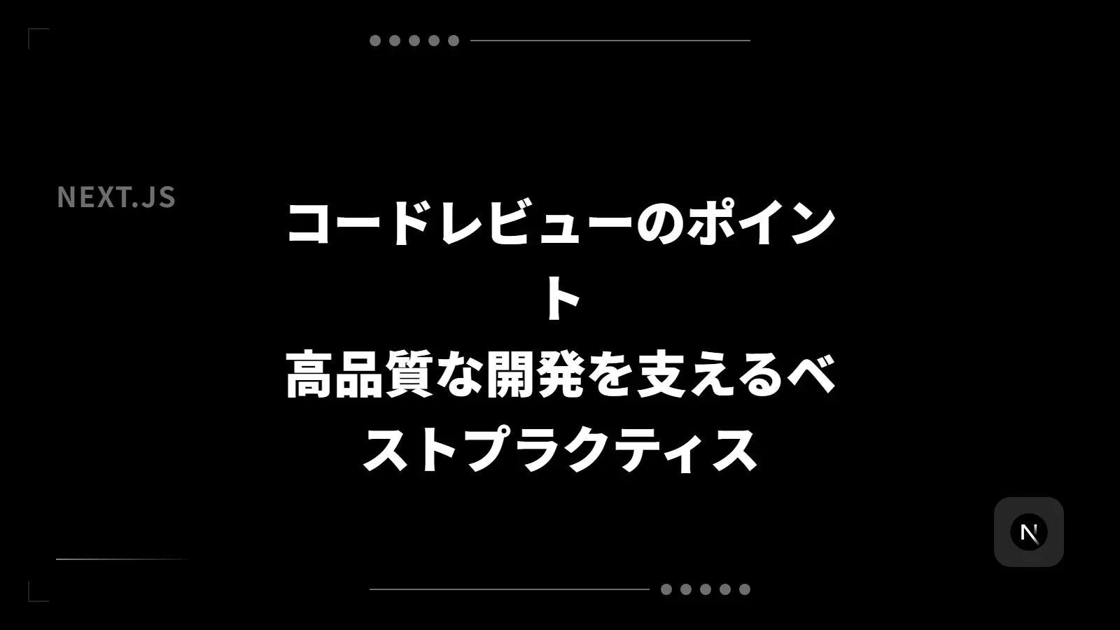【Next.js】コードレビューのポイント - 高品質な開発を支えるベストプラクティス