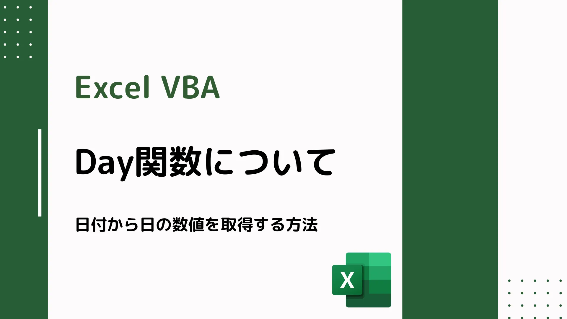 【Excel VBA】Day関数について - 日付から日の数値を取得する方法