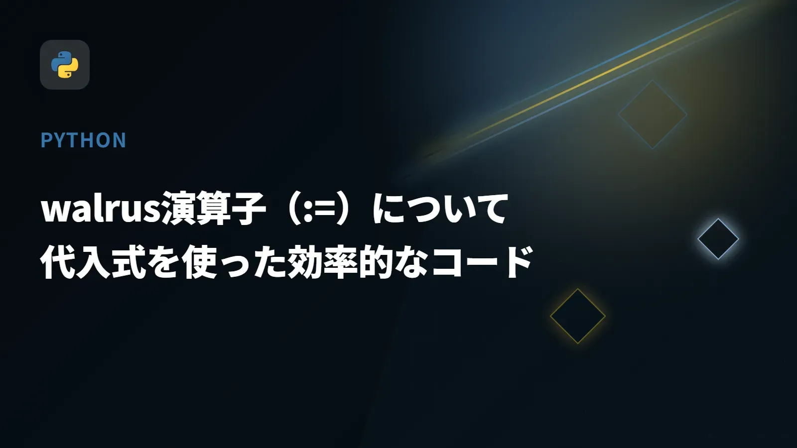 【Python】walrus演算子（:=）について - 代入式を使った効率的なコード