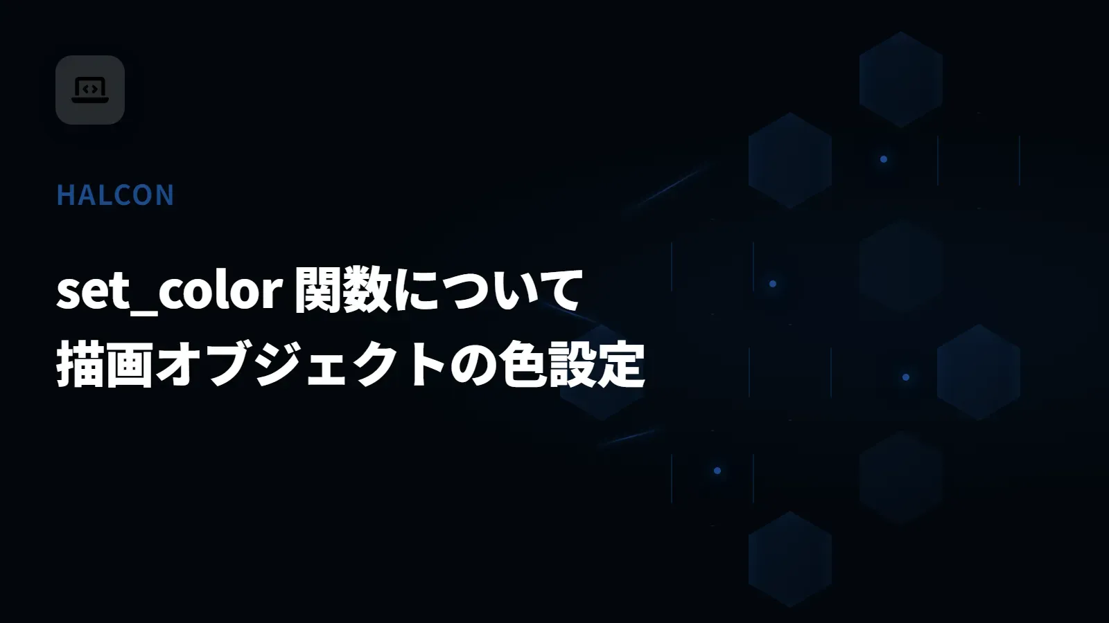 【HALCON】set_color 関数について - 描画オブジェクトの色設定