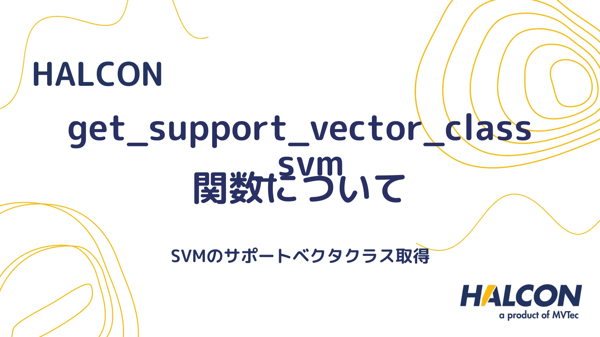 【HALCON】get_support_vector_class_svm 関数について - SVMのサポートベクタクラス取得