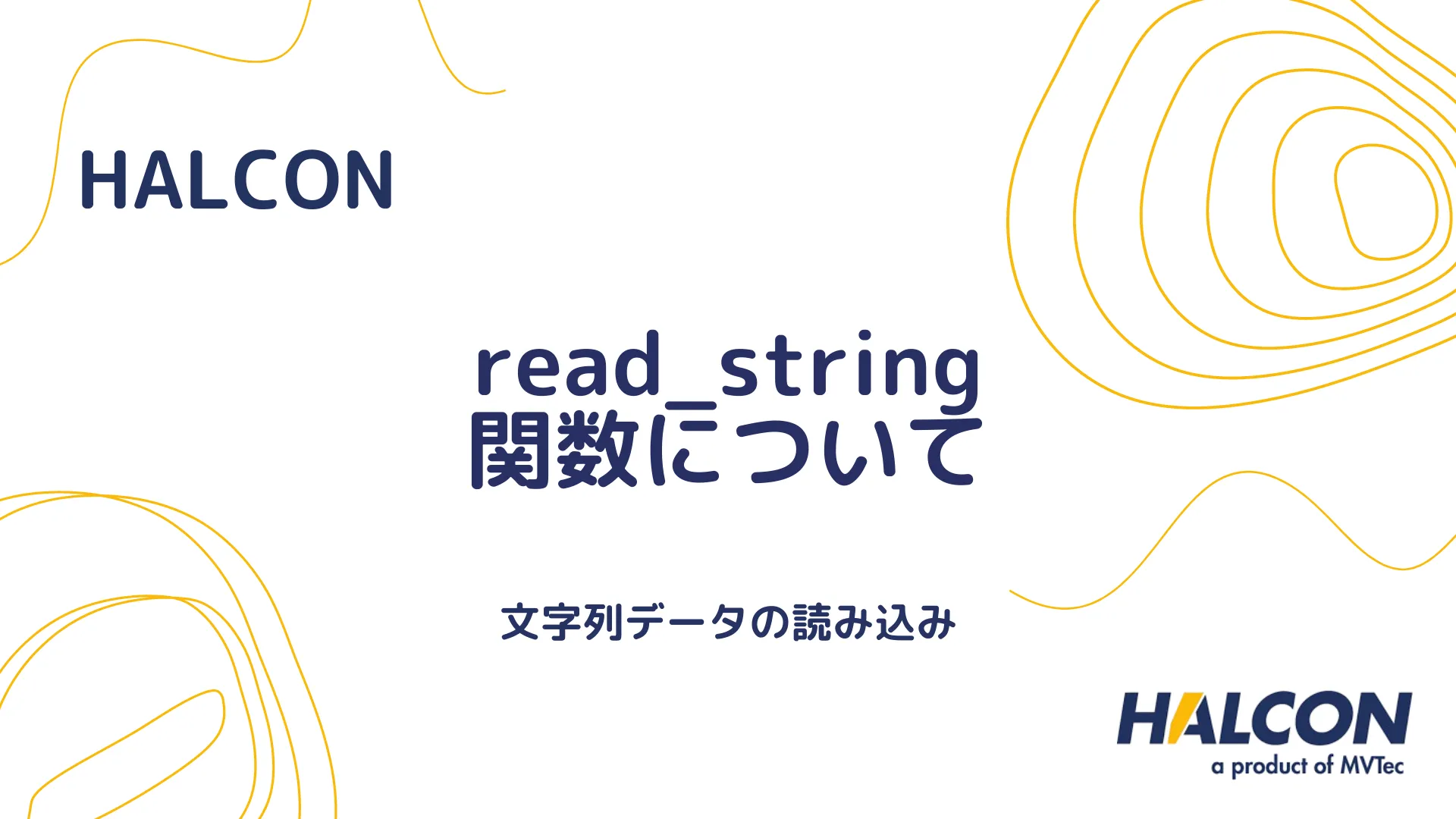 【HALCON】read_string 関数について - 文字列データの読み込み