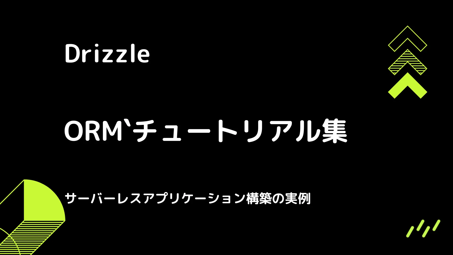 【Drizzle】チュートリアル集 - サーバーレスアプリケーション構築の実例