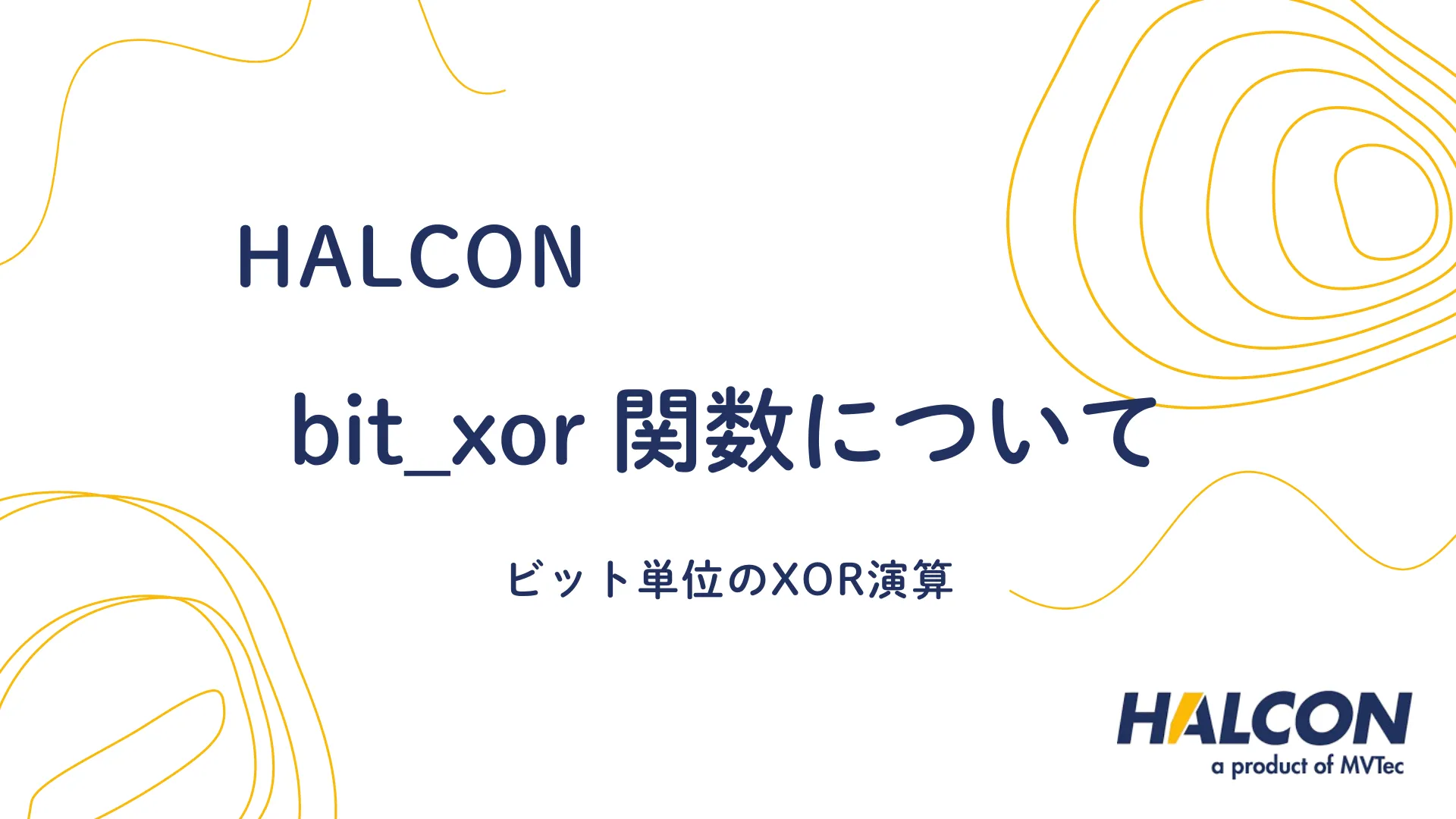 【HALCON】bit_xor 関数について – ビット単位のXOR演算