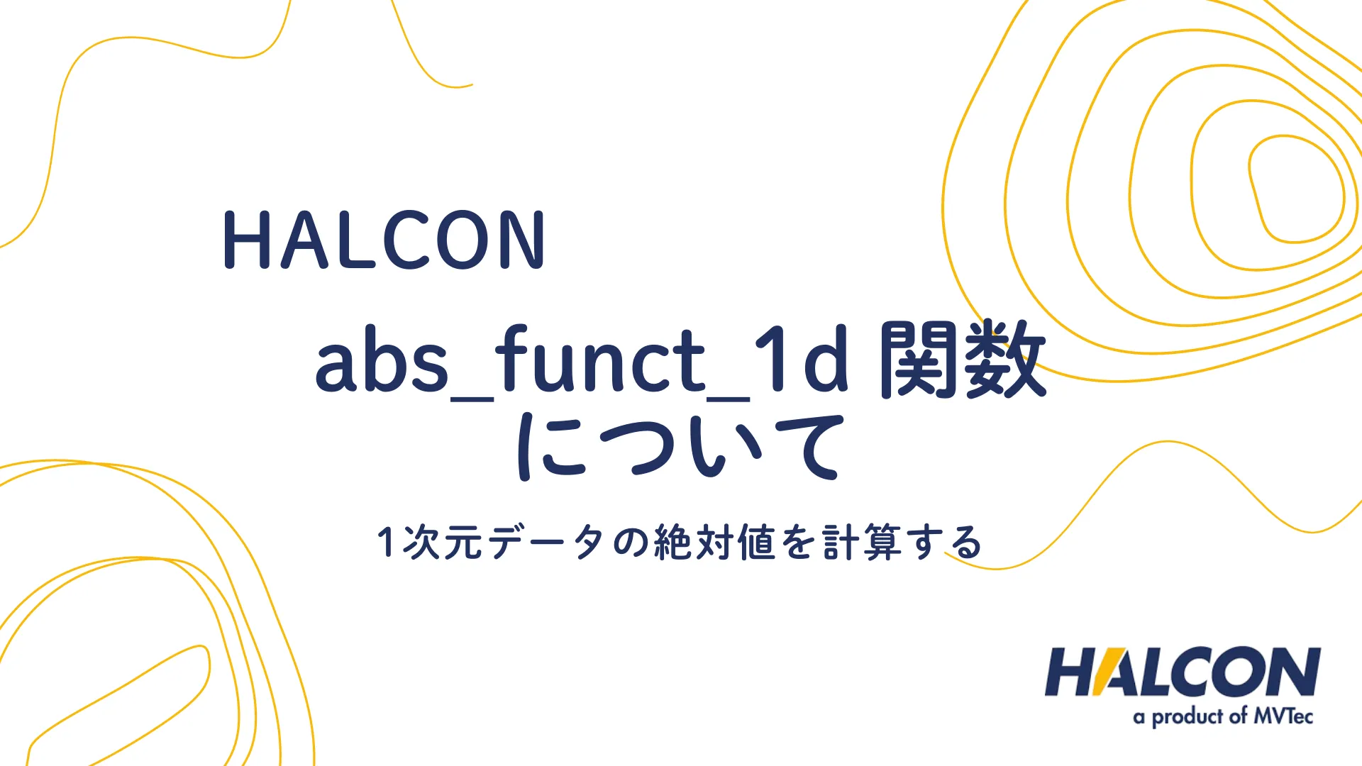 【HALCON】abs_funct_1d 関数について - 1次元データの絶対値を計算する