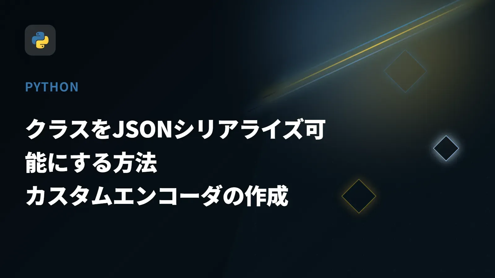 【Python】クラスをJSONシリアライズ可能にする方法 - カスタムエンコーダの作成
