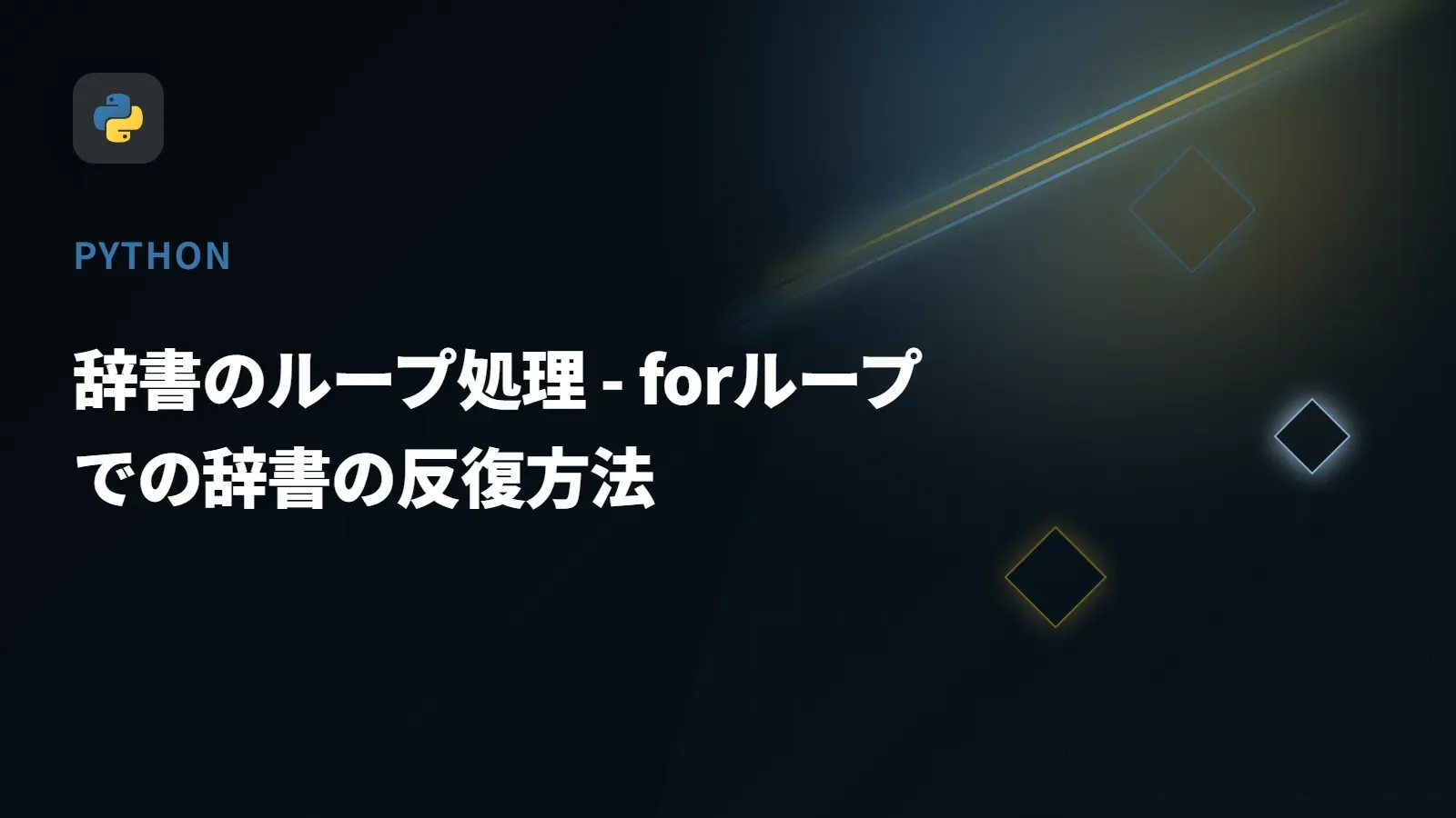 【Python】辞書のループ処理 - forループでの辞書の反復方法