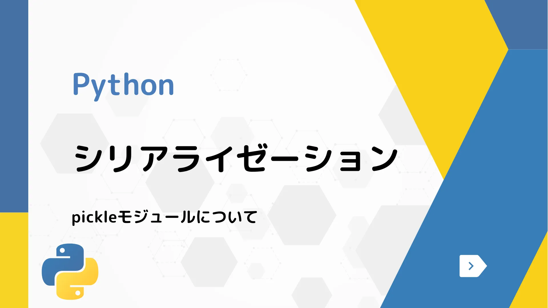 【Python】シリアライゼーション - pickleモジュールについて