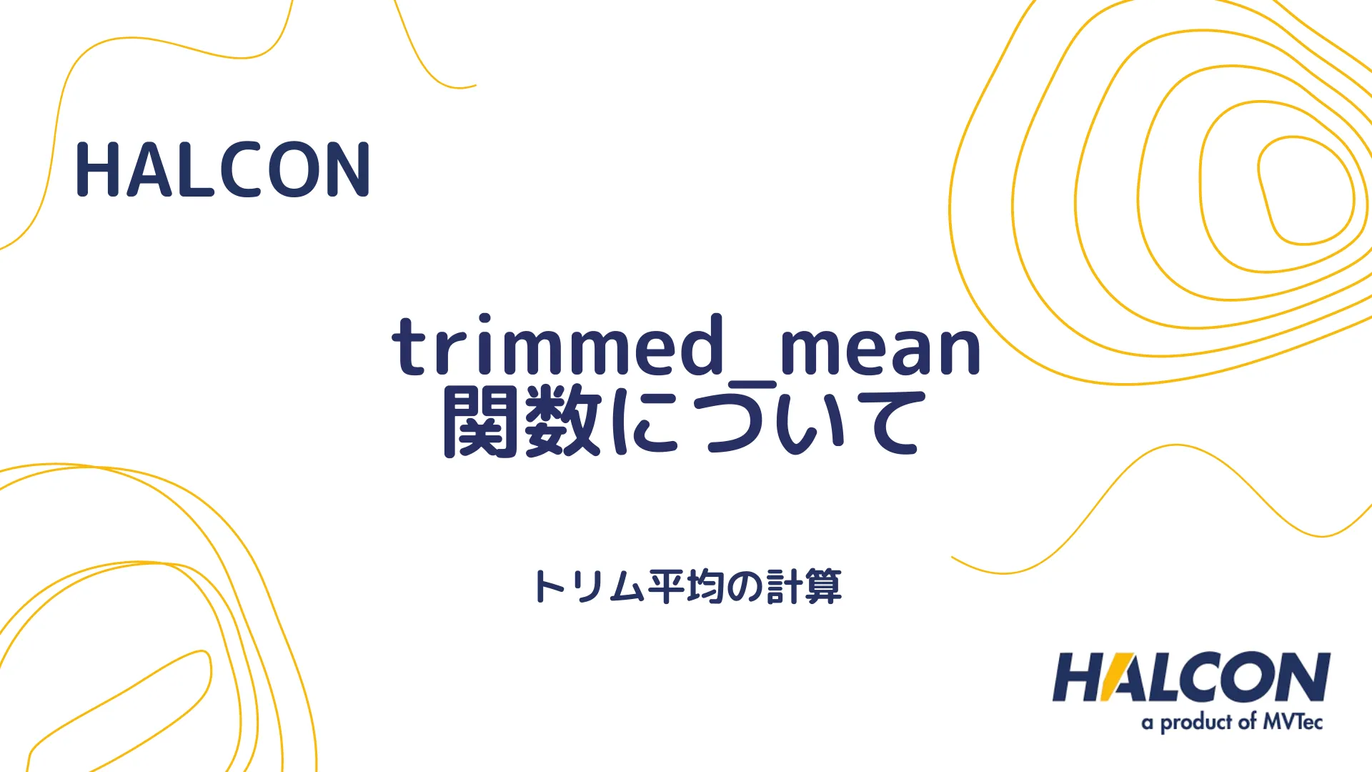 【HALCON】trimmed_mean 関数について - トリム平均の計算