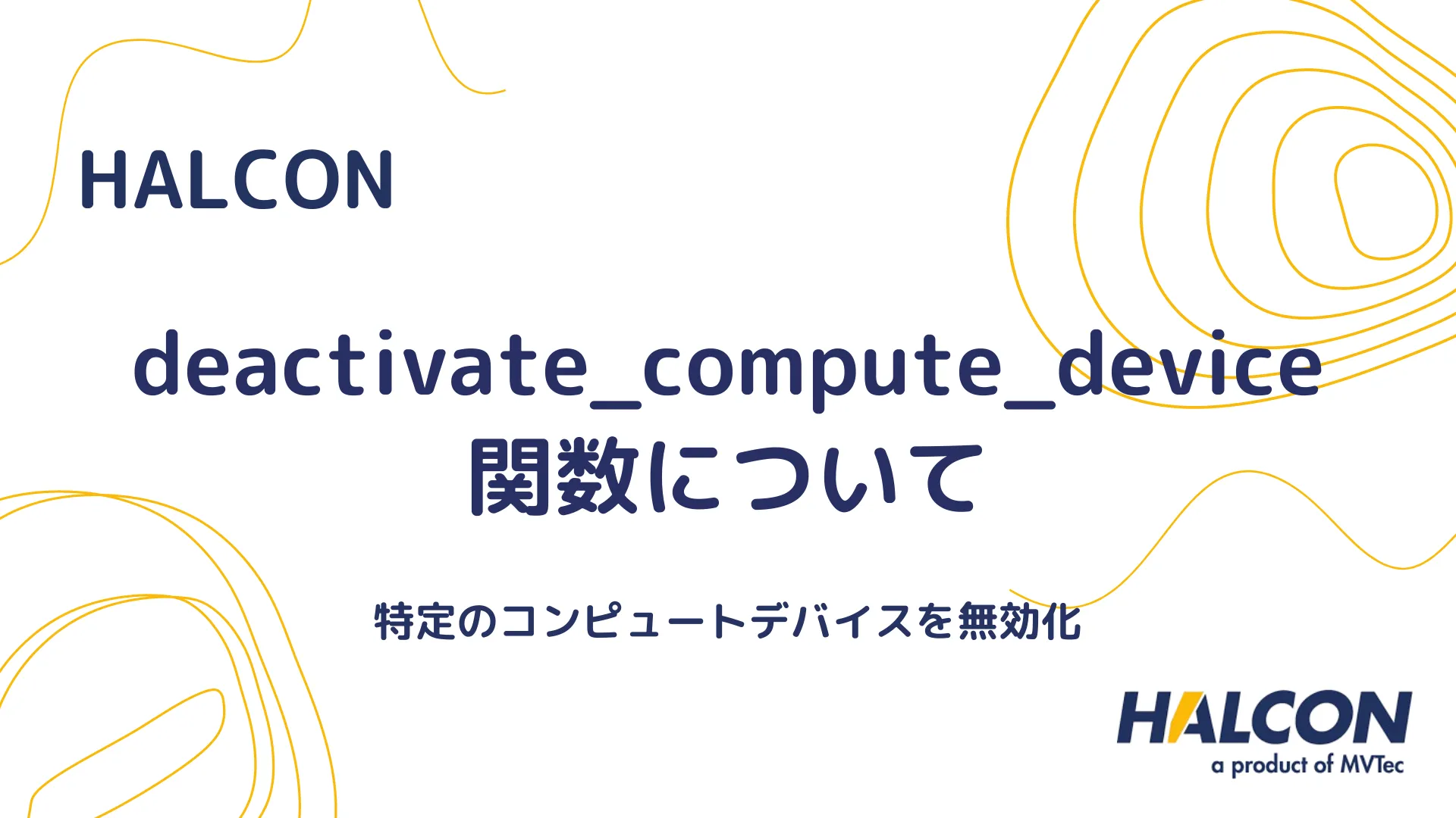 【HALCON】deactivate_compute_device 関数について - 特定のコンピュートデバイスを無効化