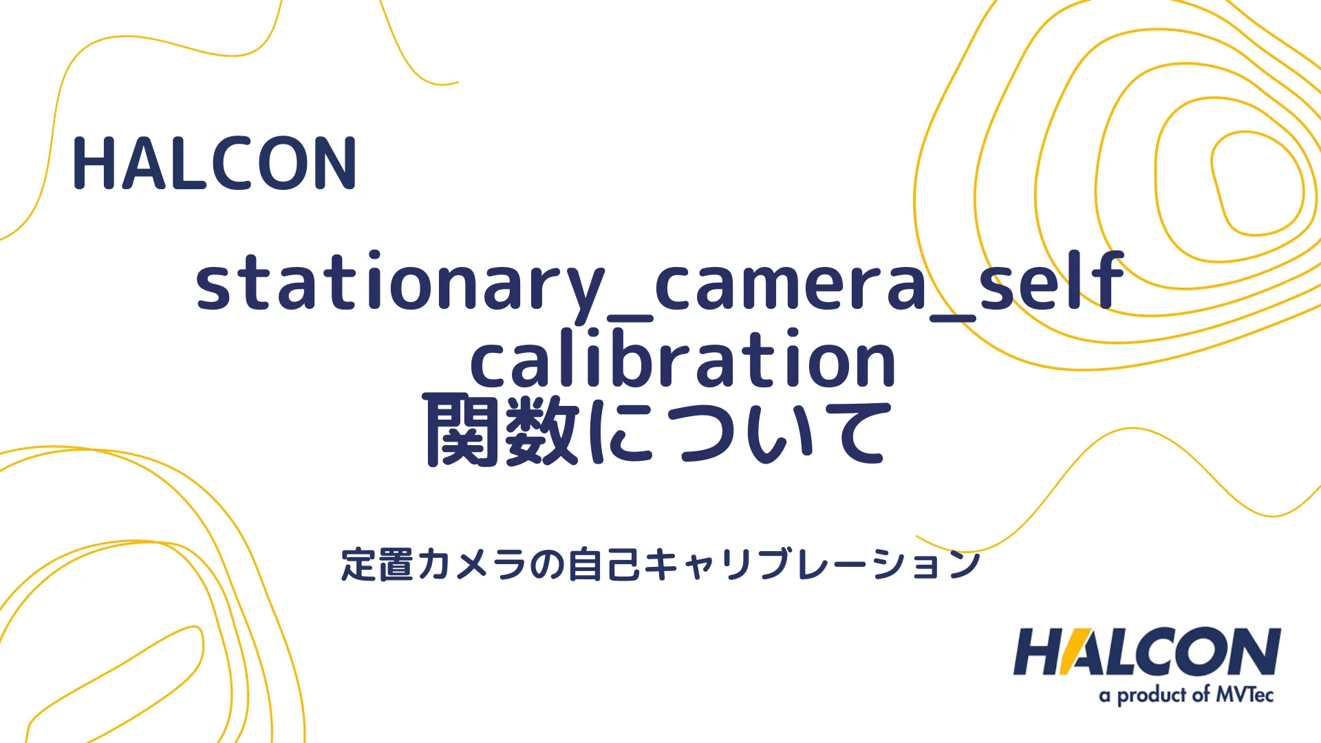 【HALCON】stationary_camera_self_calibration 関数について - 定置カメラの自己キャリブレーション