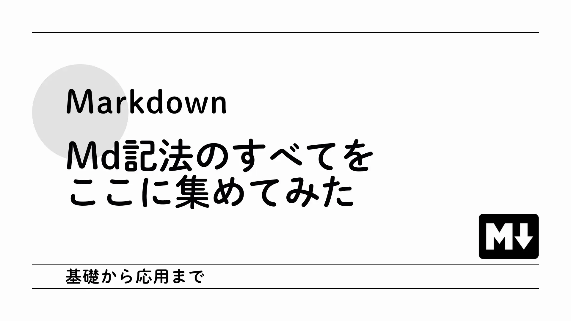 【Markdown】Md記法のすべてをここに集めてみた