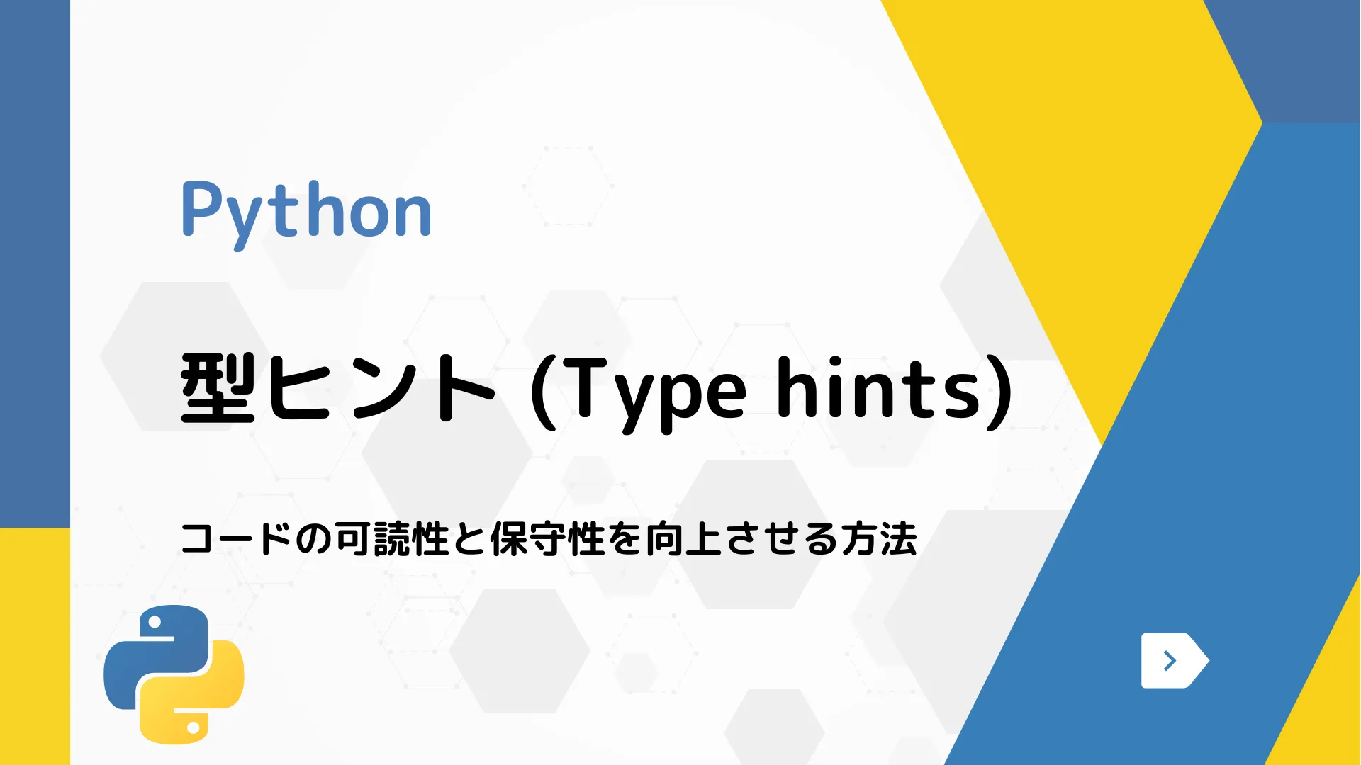 【Python】型ヒント (Type hints) - コードの可読性と保守性を向上させる方法