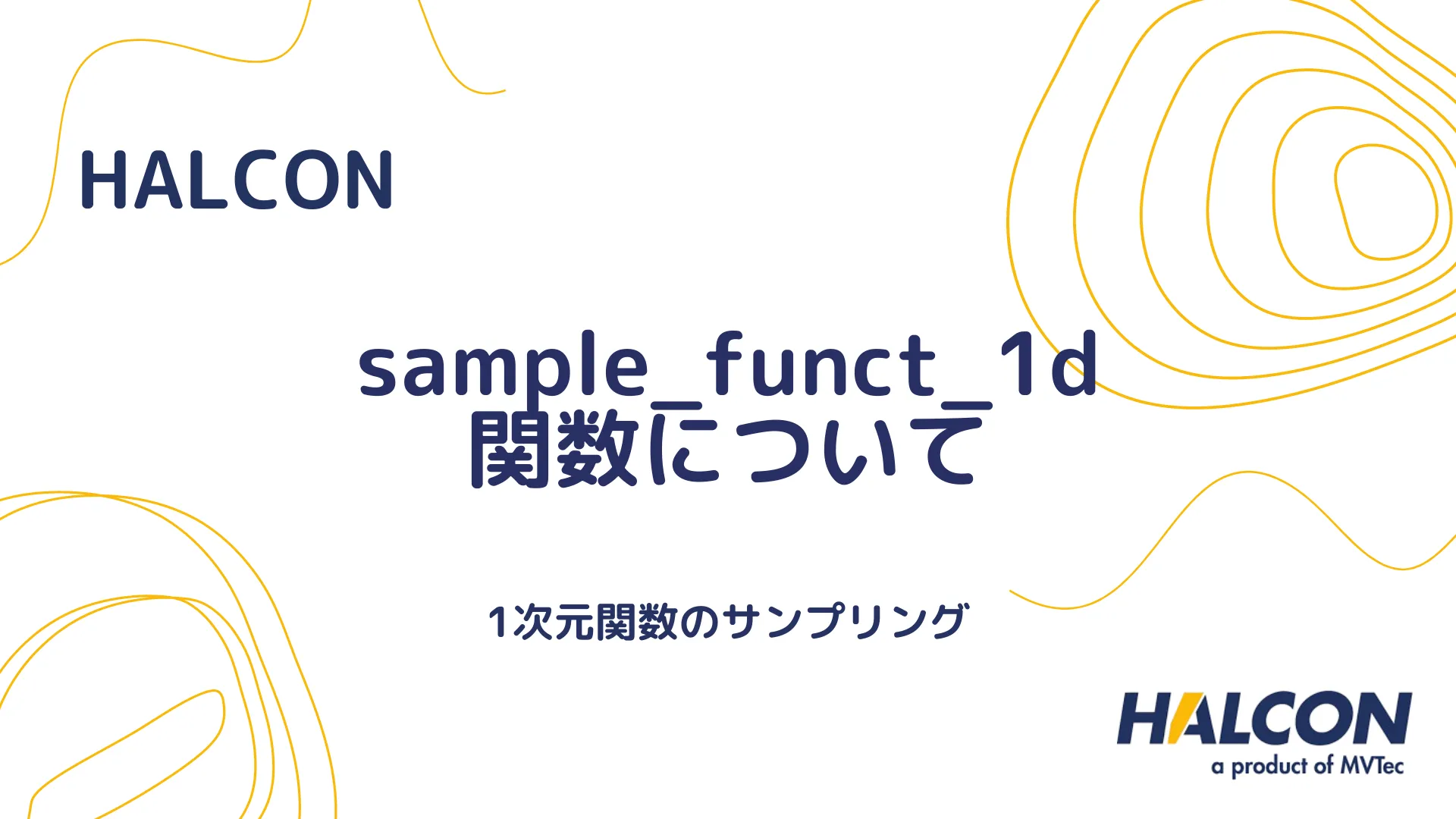 【HALCON】sample_funct_1d 関数について - 1次元関数のサンプリング