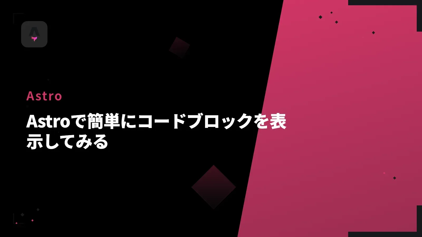 【Astro】Astroで簡単にコードブロックを表示してみる
