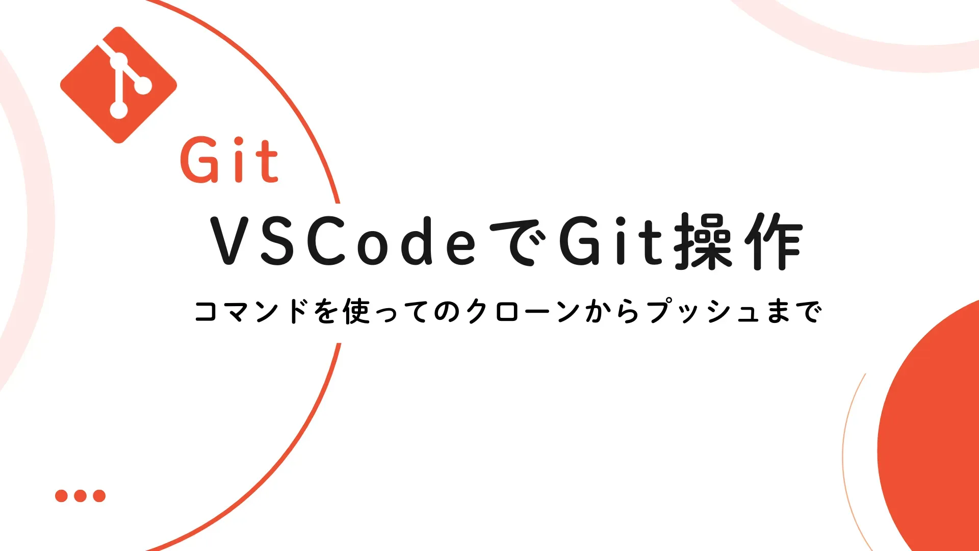 【Git】VSCodeでGit操作の手順 コマンドを使ってのクローンからプッシュまで