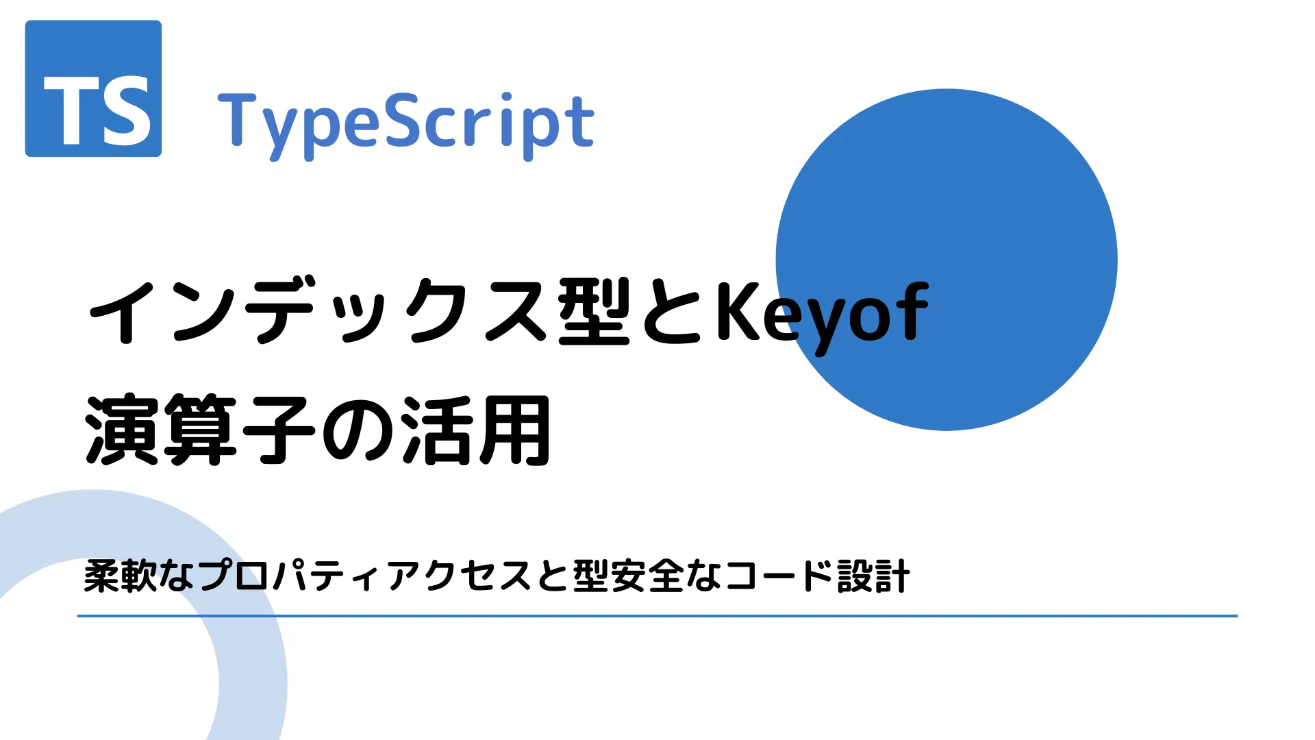 【TypeScript】インデックス型とKeyof演算子の活用 - 柔軟なプロパティアクセスと型安全なコード設計