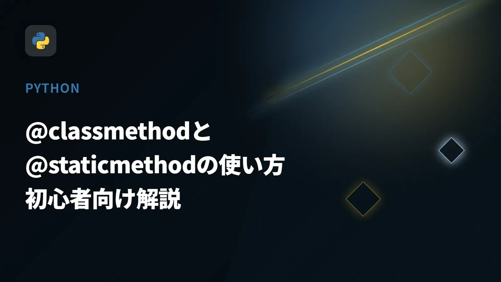 【Python】@classmethodと@staticmethodの使い方 - 初心者向け解説