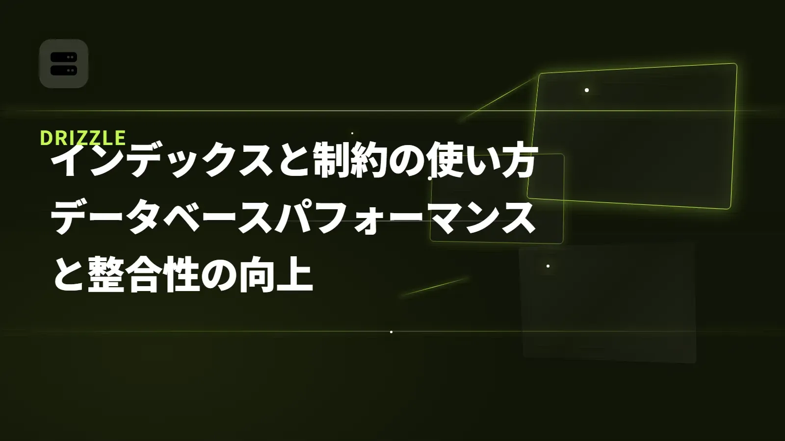 【Drizzle】インデックスと制約の使い方 - データベースパフォーマンスと整合性の向上