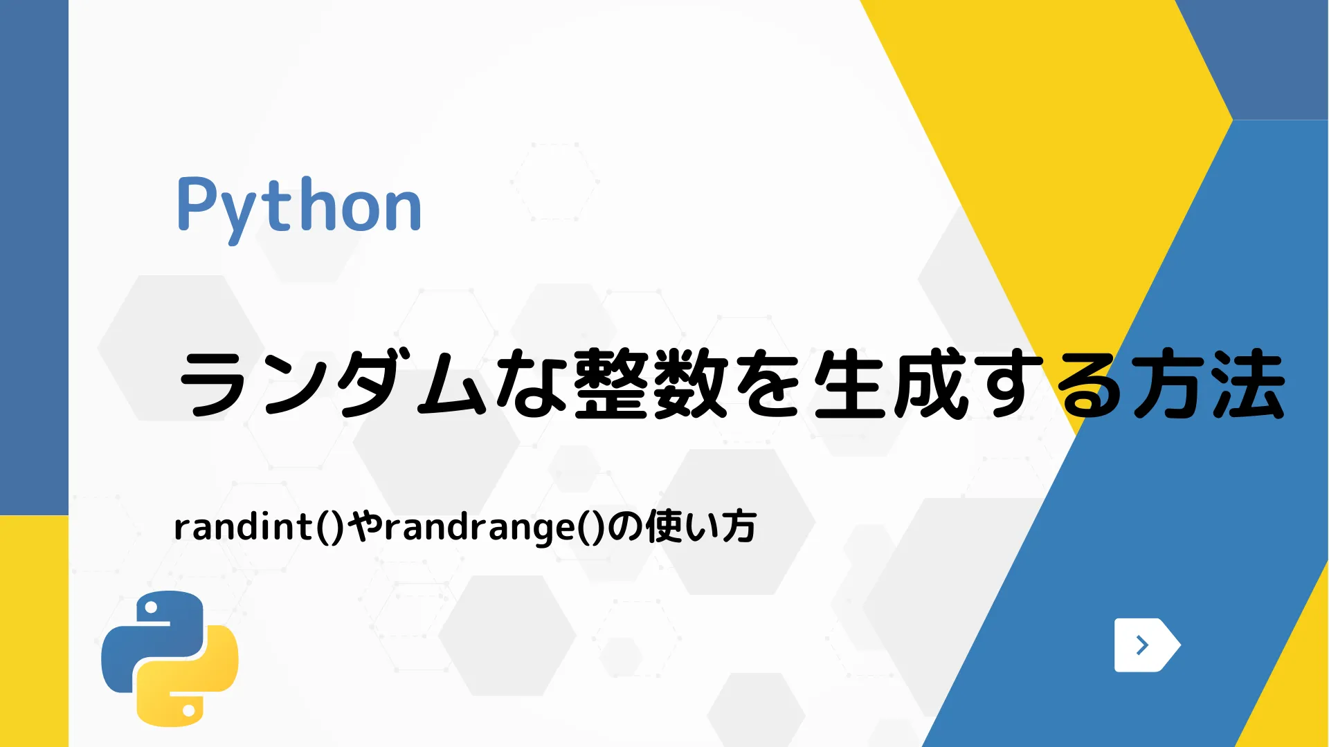 【Python】ランダムな整数を生成する方法 - randint()やrandrange()の使い方