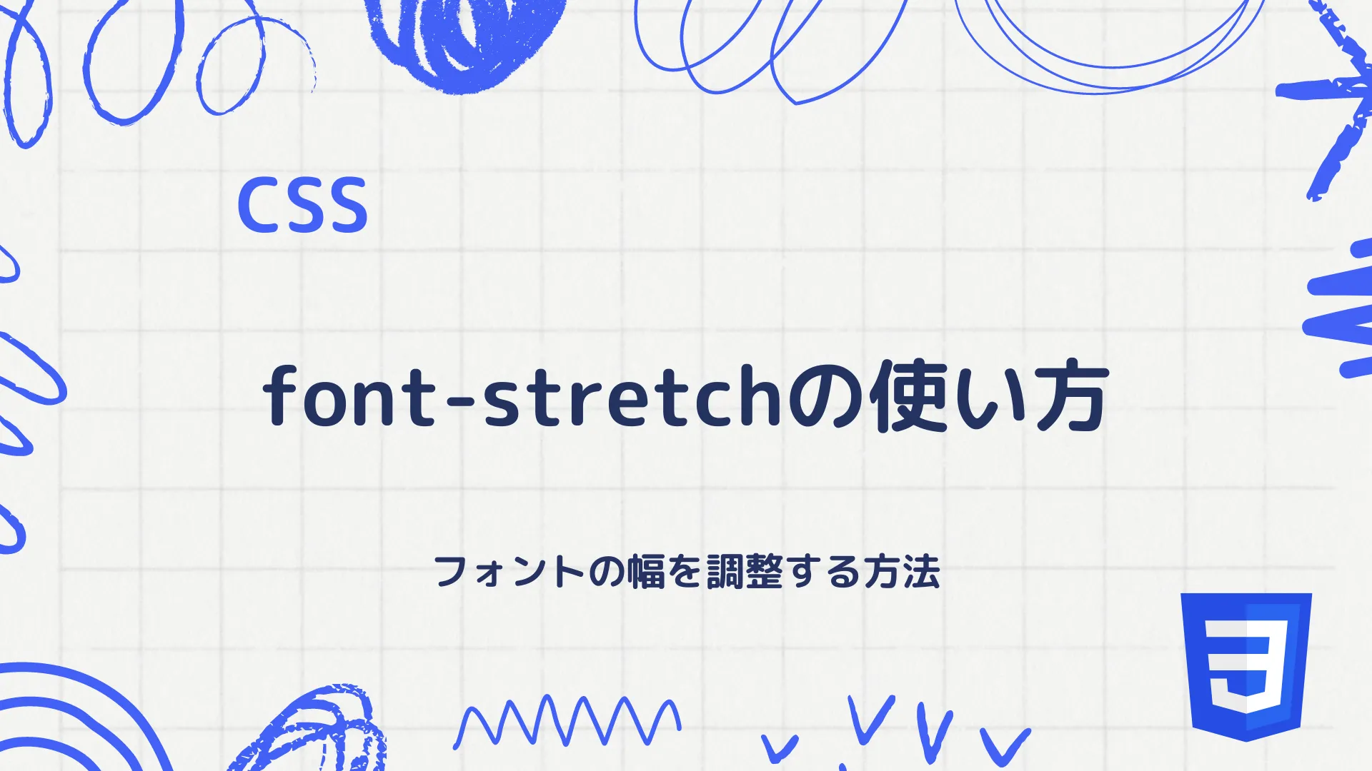 【CSS】font-stretchの使い方 - フォントの幅を調整する方法