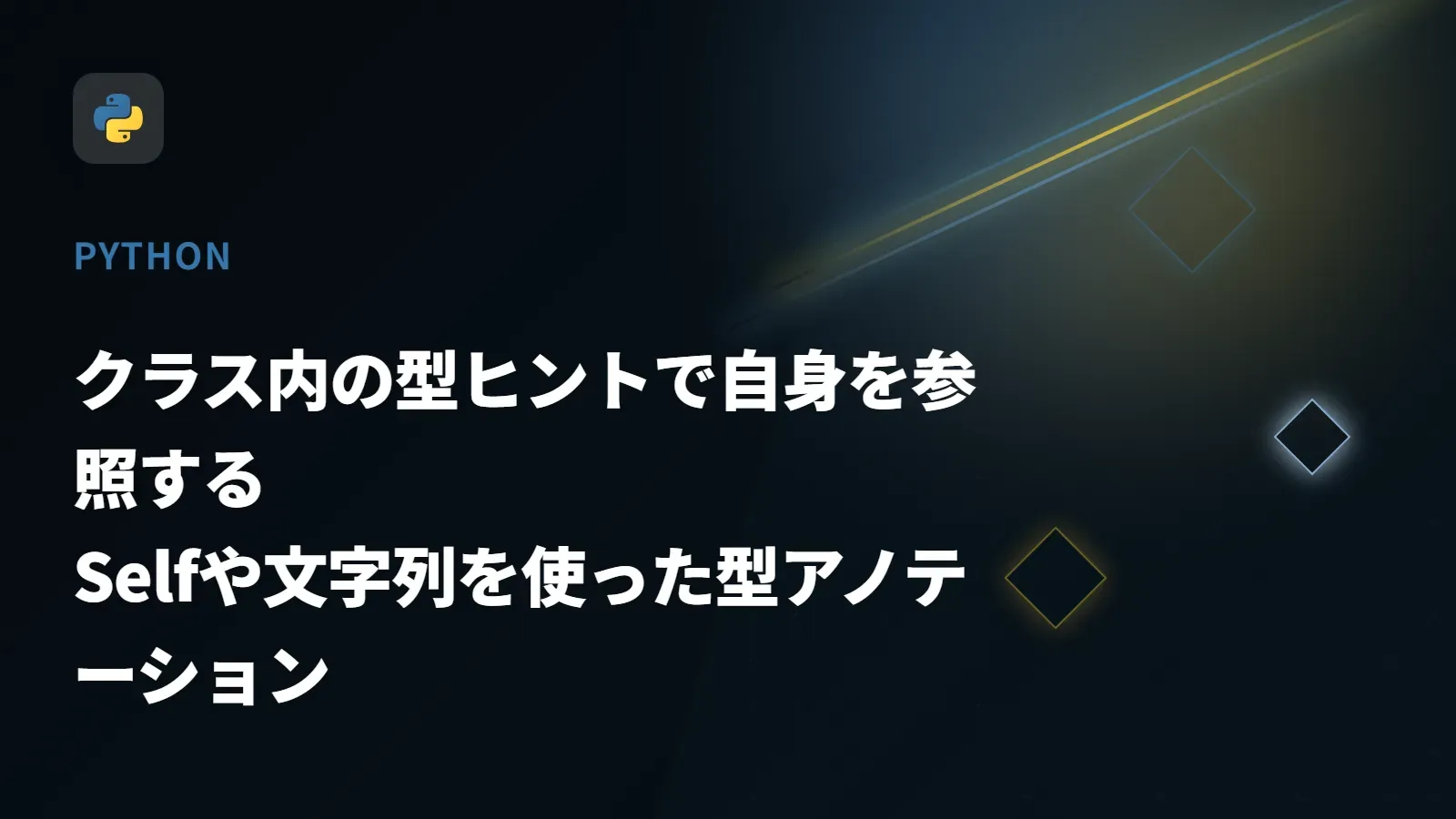 【Python】クラス内の型ヒントで自身を参照する - Selfや文字列を使った型アノテーション