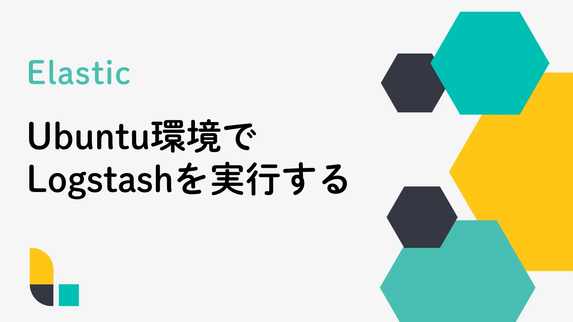 【Elastic】Ubuntu環境でLogstashを実行する