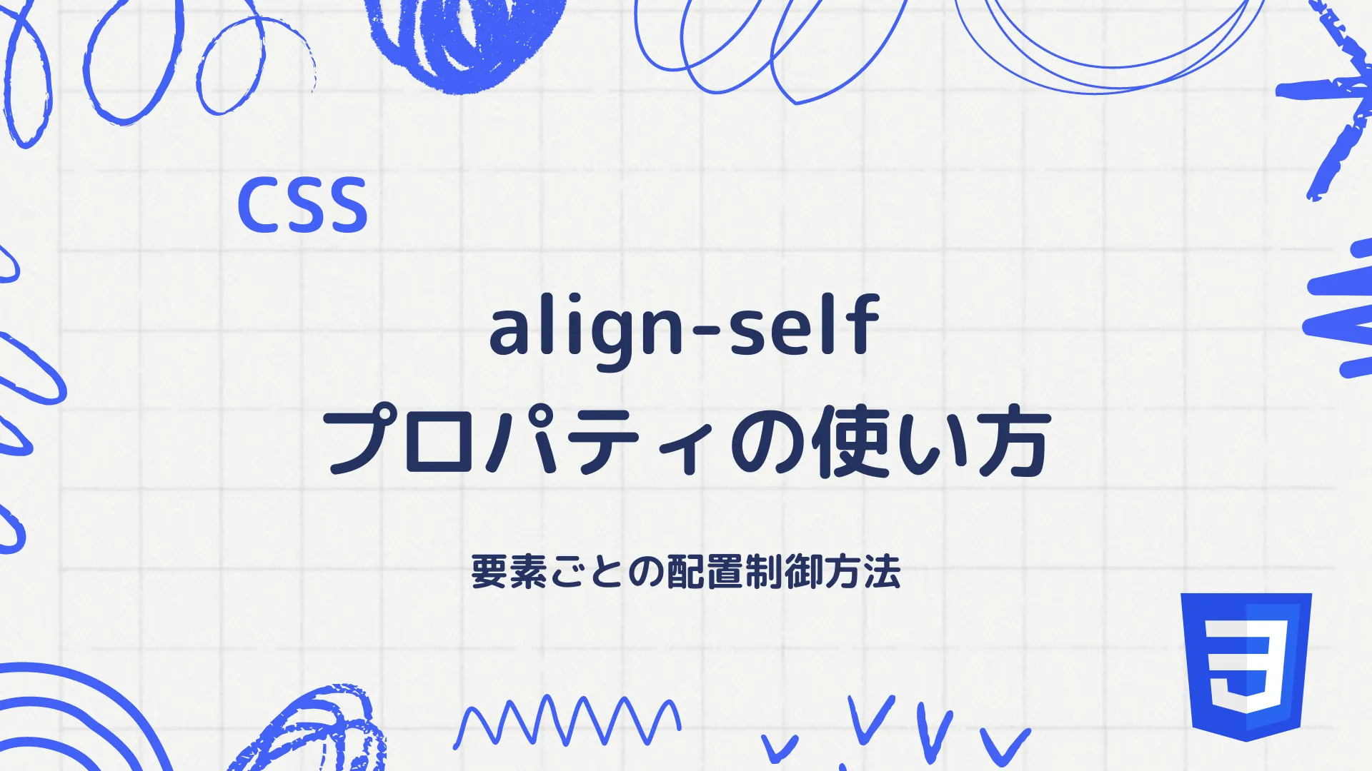 【CSS】align-selfプロパティの使い方 - 要素ごとの配置制御方法