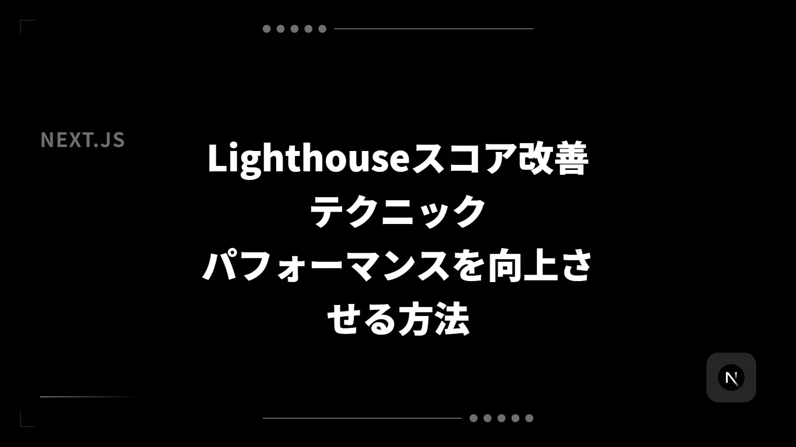 【Next.js】Lighthouseスコア改善テクニック - パフォーマンスを向上させる方法