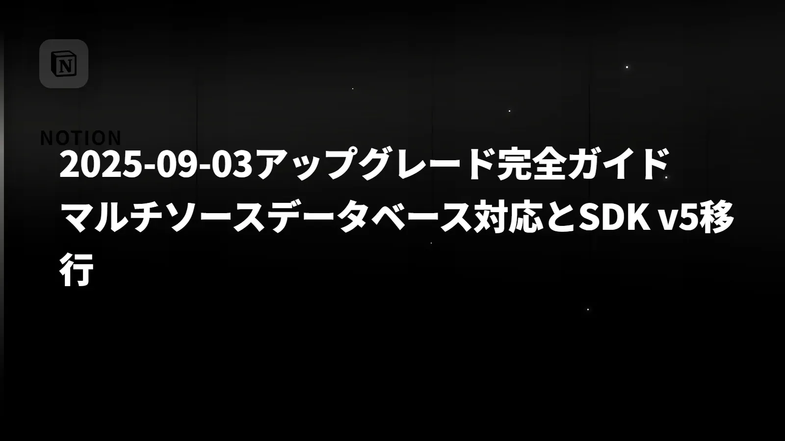 【Notion API】2025-09-03アップグレード完全ガイド - マルチソースデータベース対応とSDK v5移行