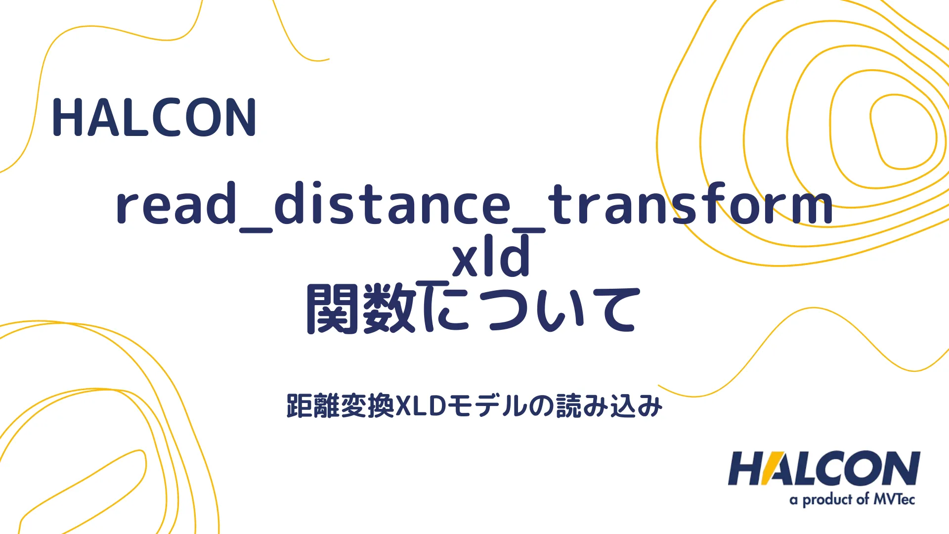 【HALCON】read_distance_transform_xld 関数について - 距離変換XLDモデルの読み込み