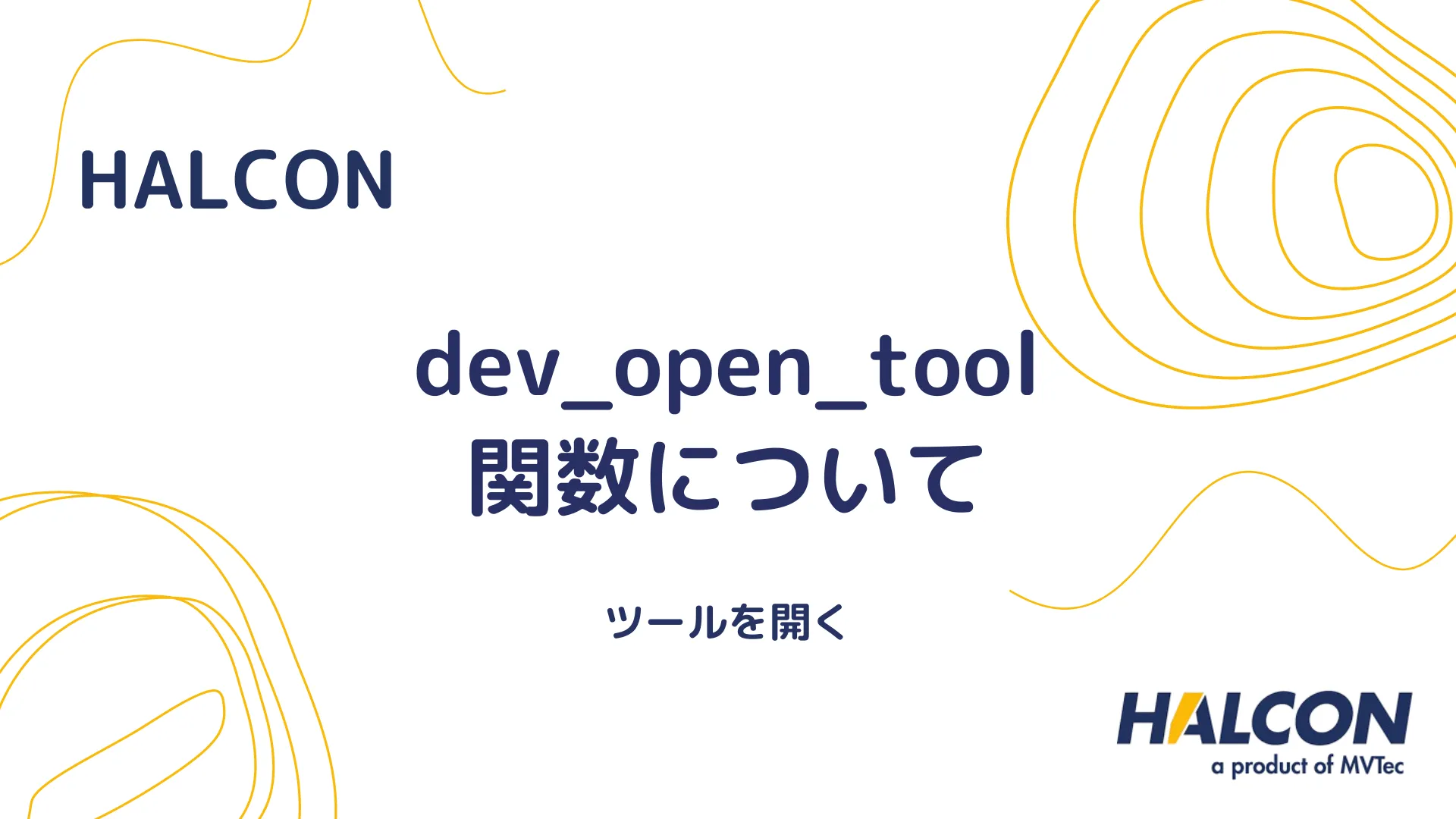 【HALCON】dev_open_tool 関数について - ツールを開く