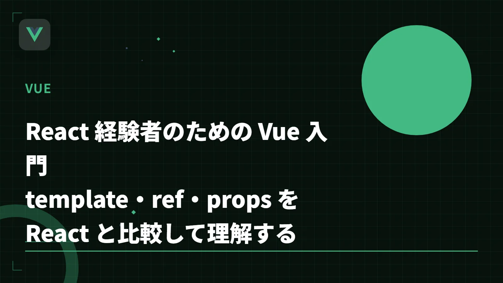 【Vue 3】React 経験者のための Vue 入門 - template・ref・props を React と比較して理解する