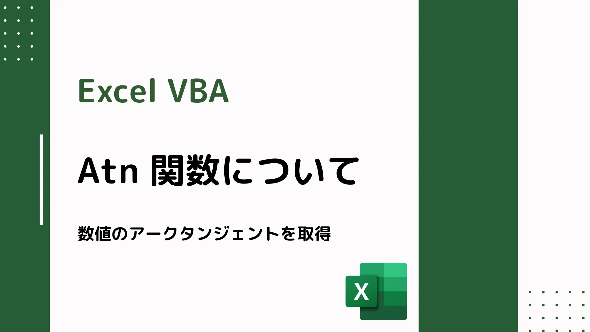 【Excel VBA】Atn 関数について - 数値のアークタンジェントを取得