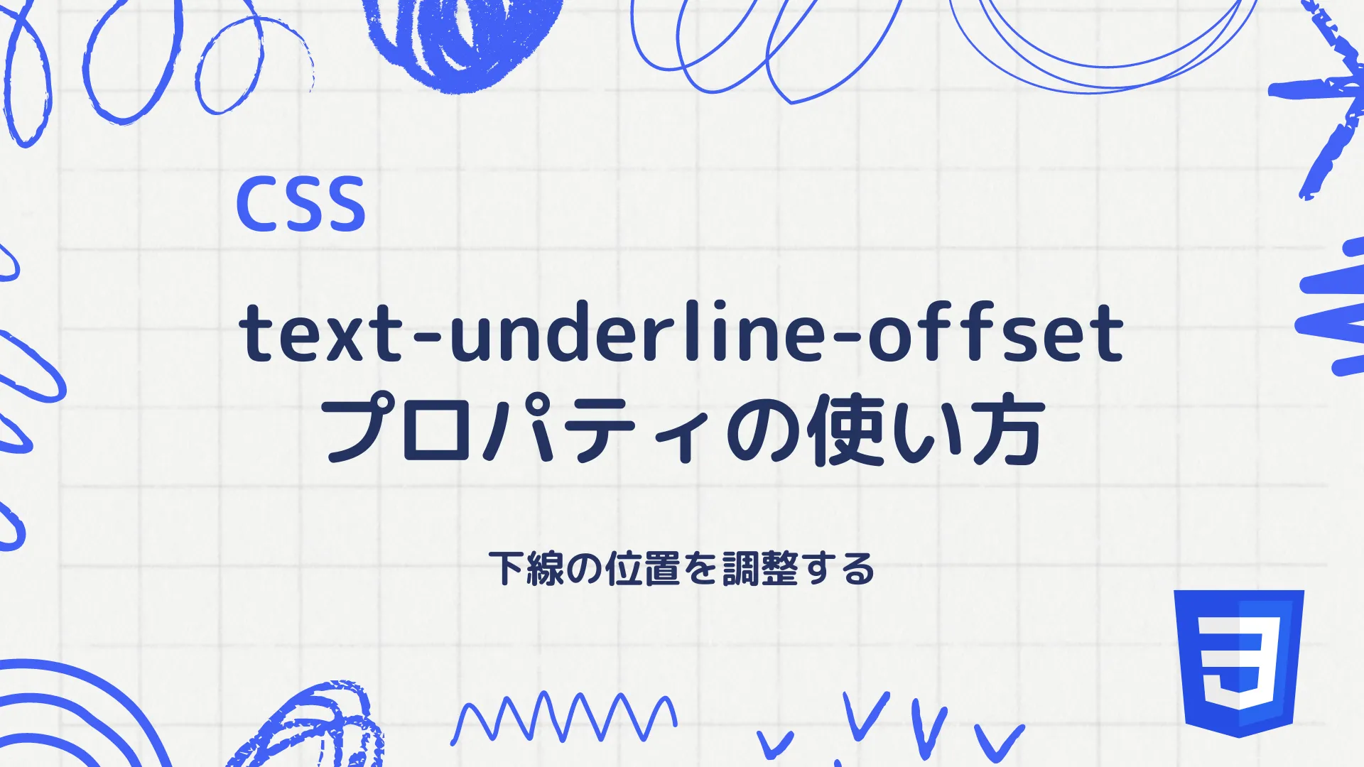 【CSS】text-underline-offsetプロパティの使い方 - 下線の位置を調整する