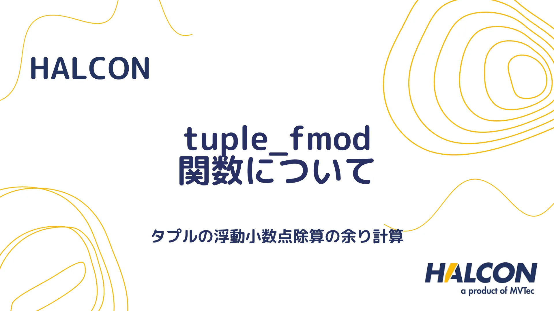 【HALCON】tuple_fmod 関数について - 数値の剰余計算