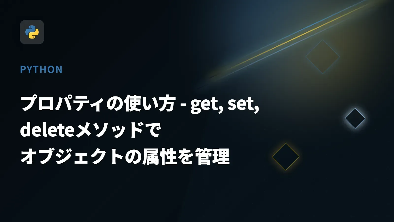 【Python】プロパティの使い方 - get, set, deleteメソッドでオブジェクトの属性を管理
