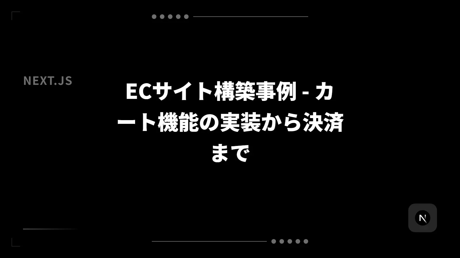 【Next.js】ECサイト構築事例 - カート機能の実装から決済まで