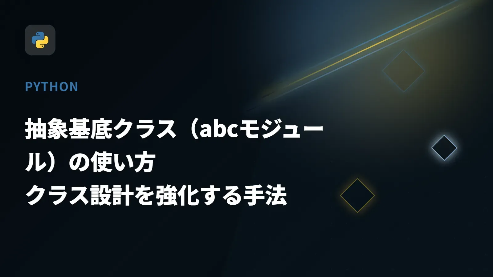【Python】抽象基底クラス（abcモジュール）の使い方 - クラス設計を強化する手法