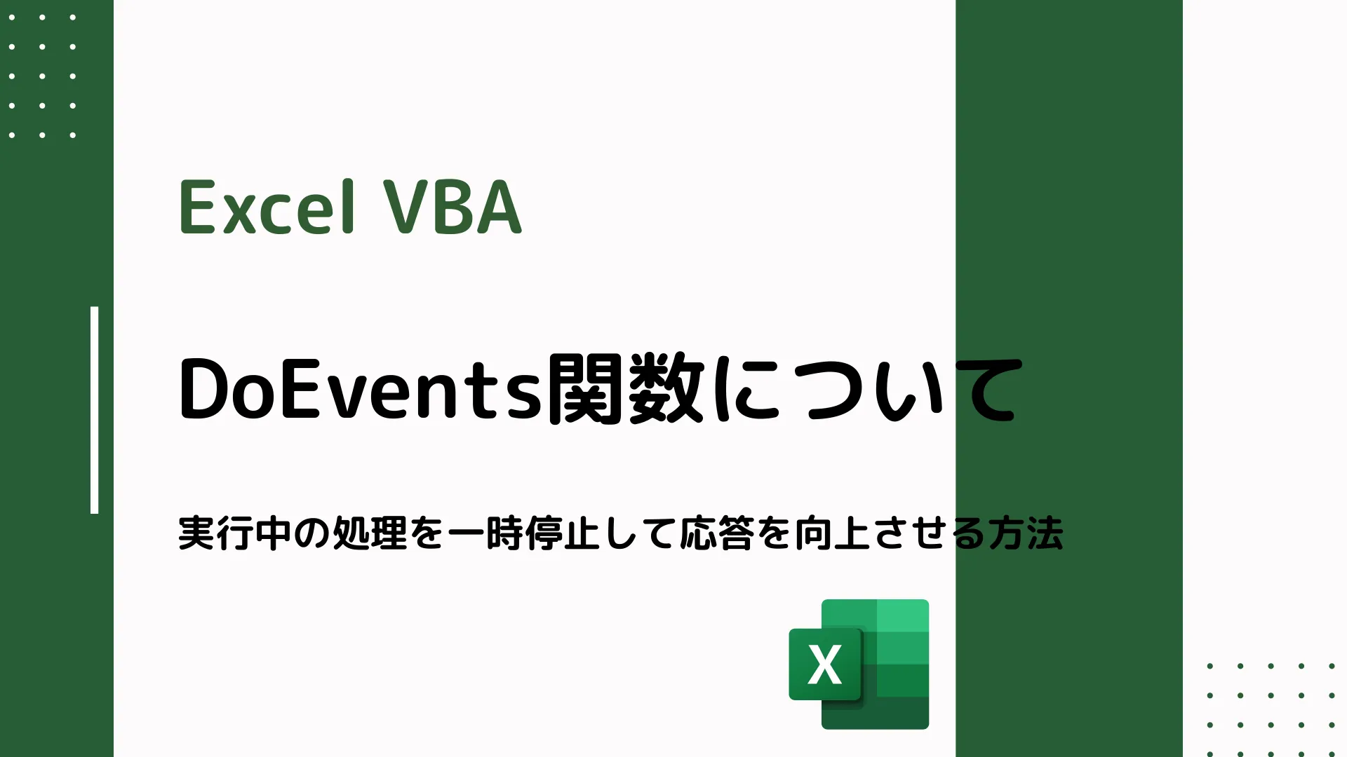 【Excel VBA】DoEvents関数について - 実行中の処理を一時停止して応答を向上させる方法