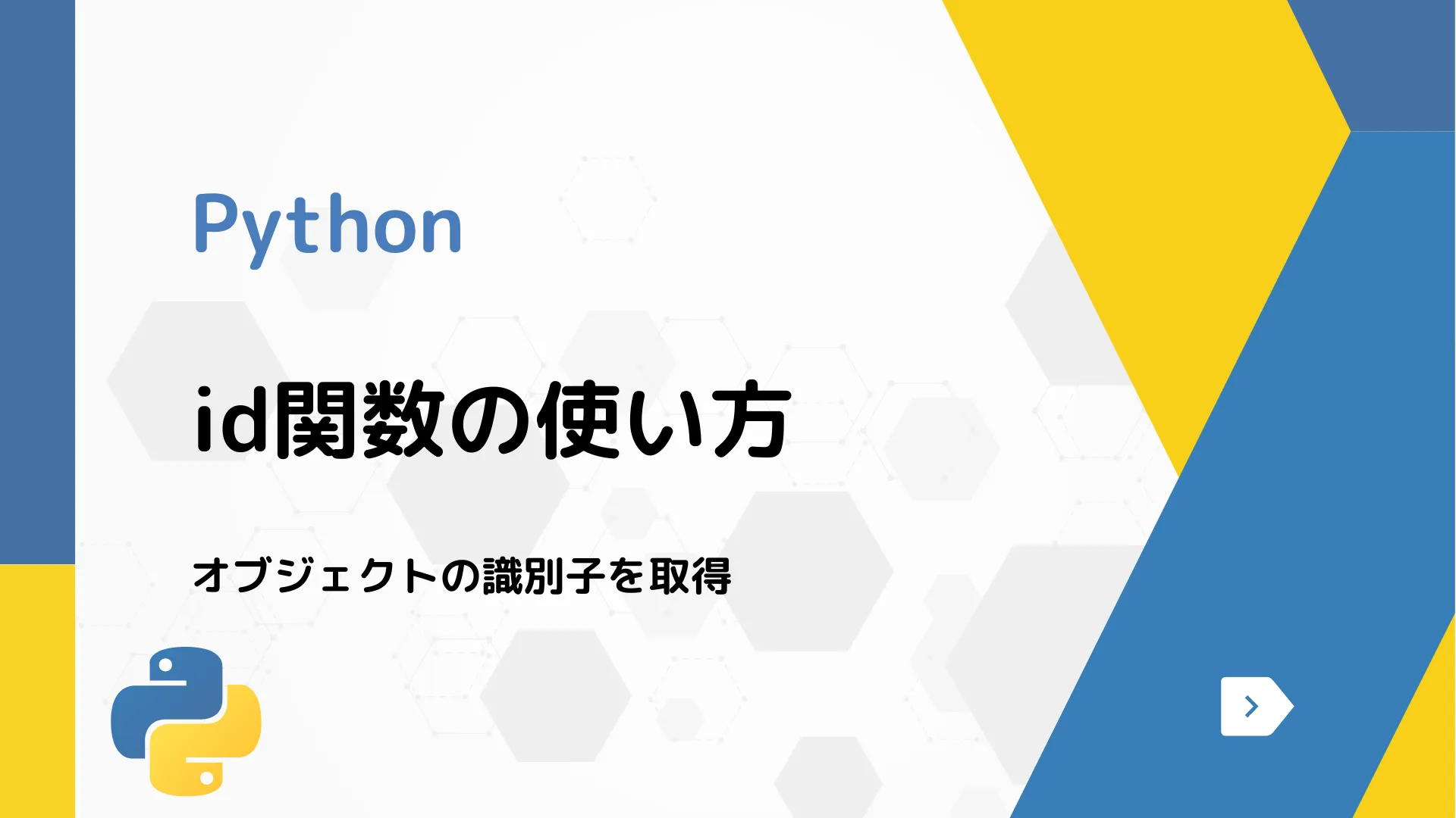 【Python】id関数の使い方 - オブジェクトの識別子を取得