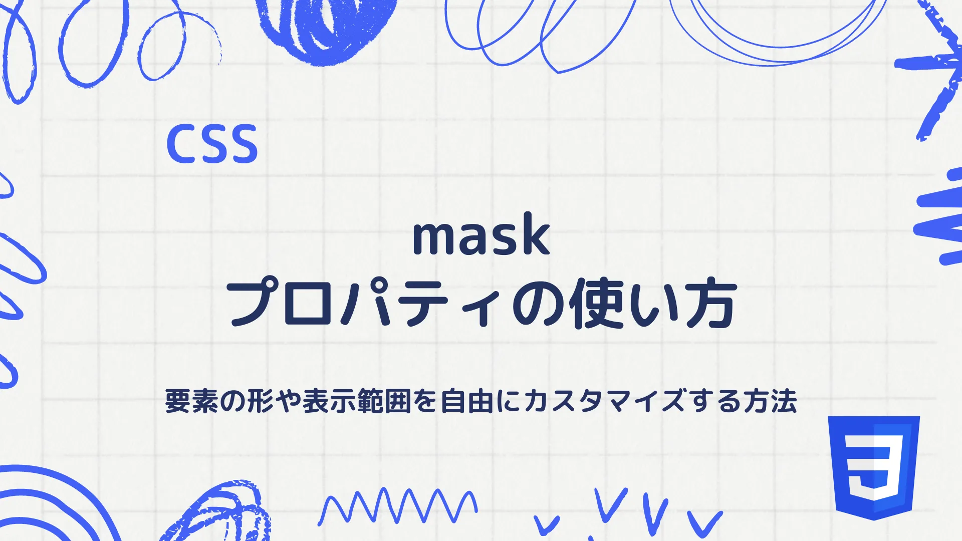 【CSS】maskプロパティの使い方 - 要素の形や表示範囲を自由にカスタマイズする方法