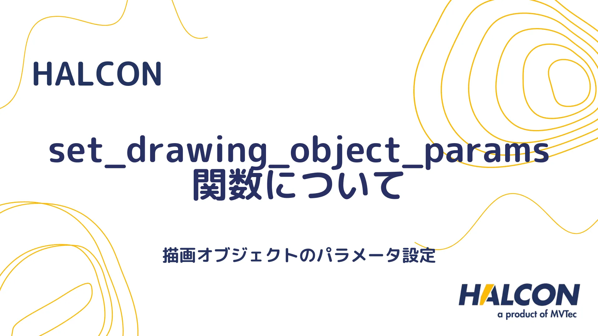 【HALCON】set_drawing_object_params 関数について - 描画オブジェクトのパラメータ設定