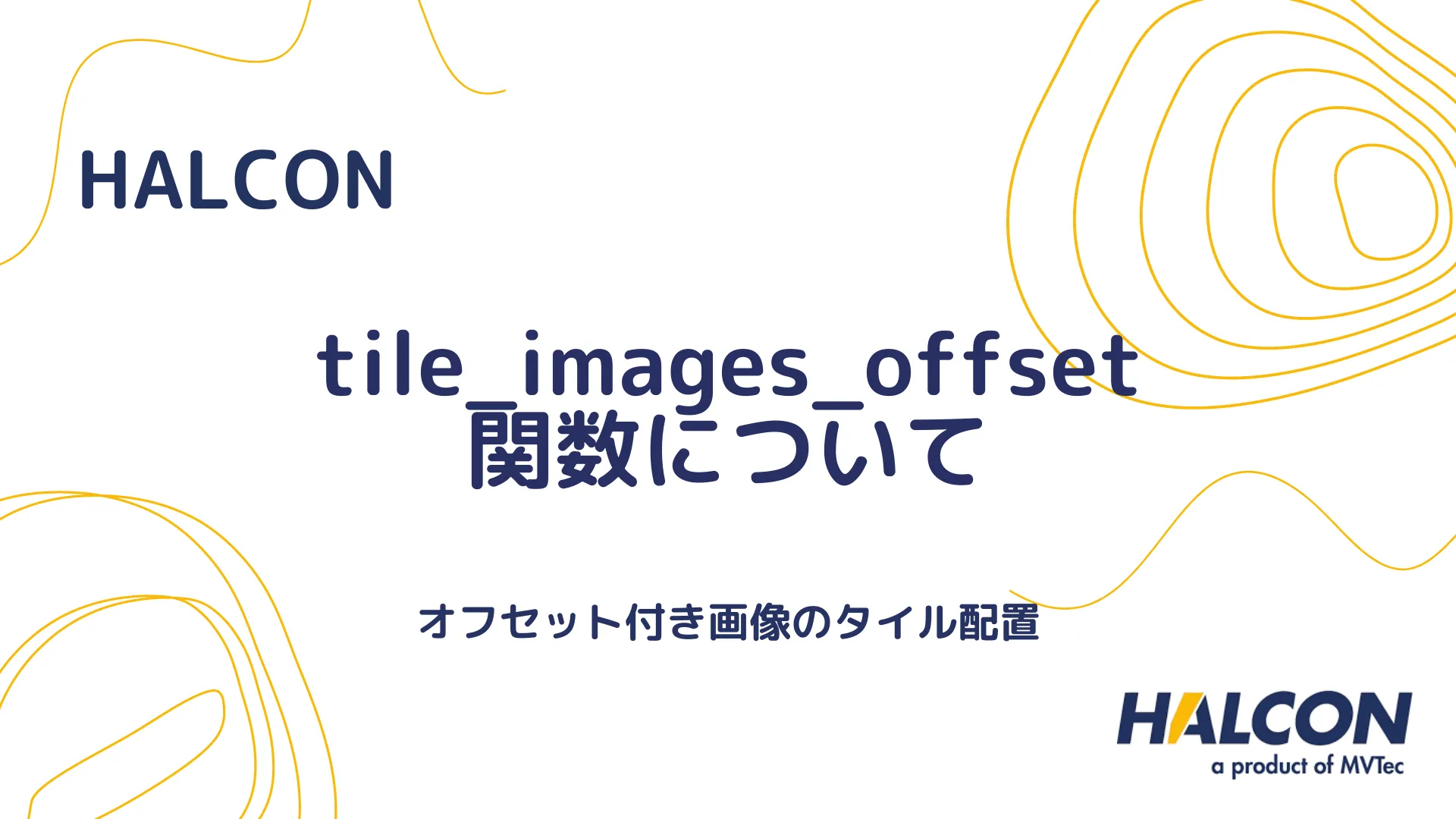 【HALCON】tile_images_offset 関数について - オフセット付き画像のタイル配置