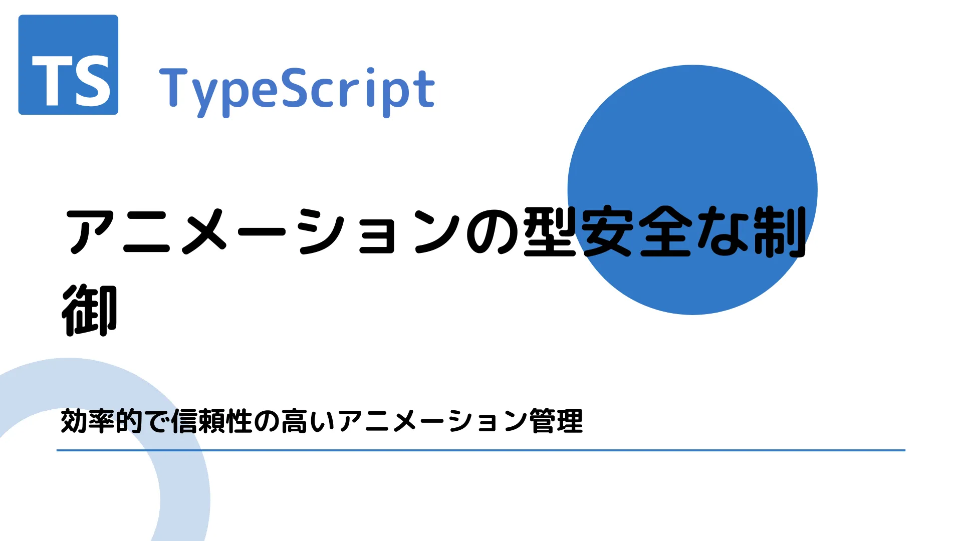 【TypeScript】アニメーションの型安全な制御 - 効率的で信頼性の高いアニメーション管理