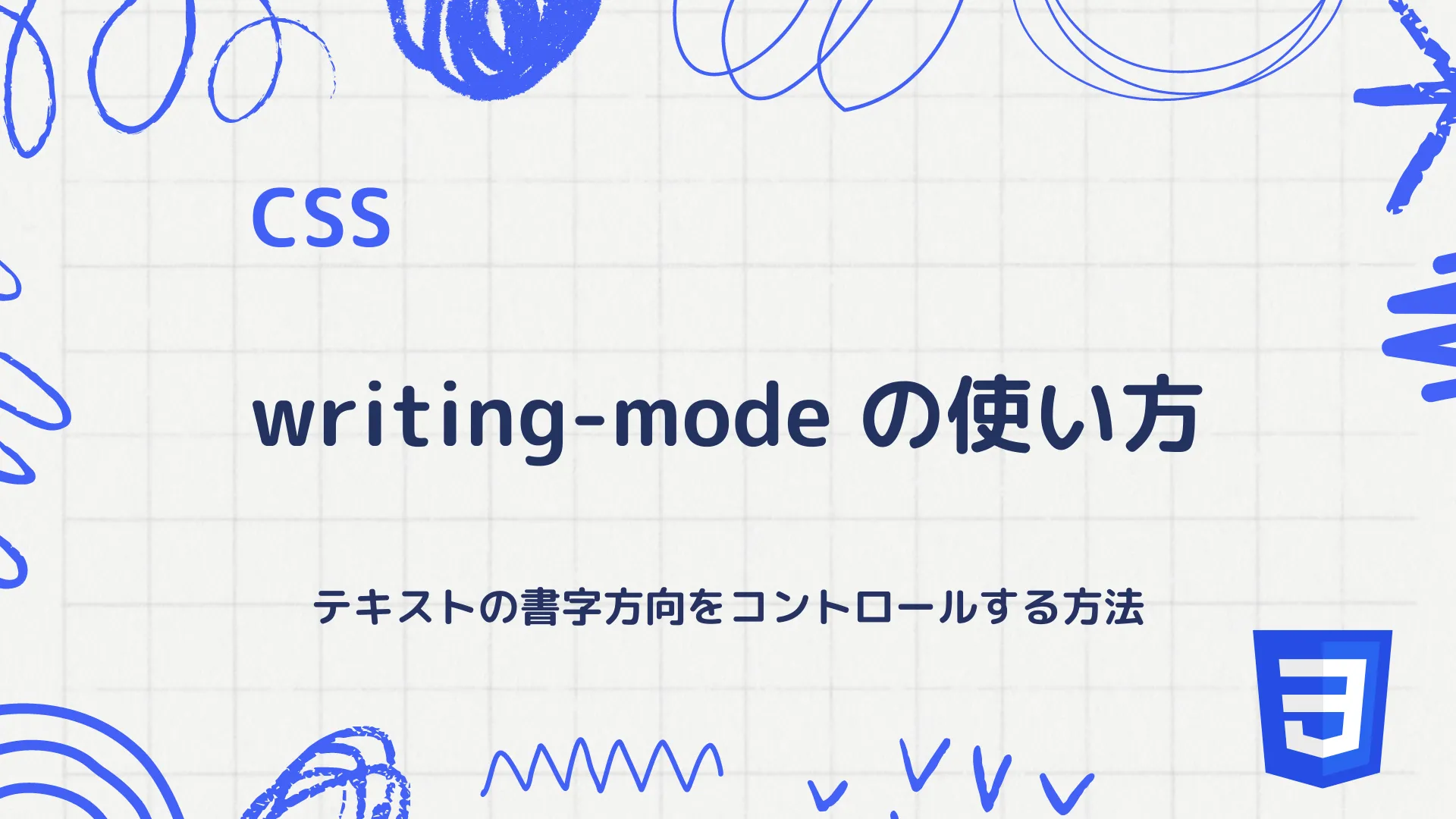 【CSS】writing-modeプロパティの使い方 - テキストの書字方向をコントロールする方法