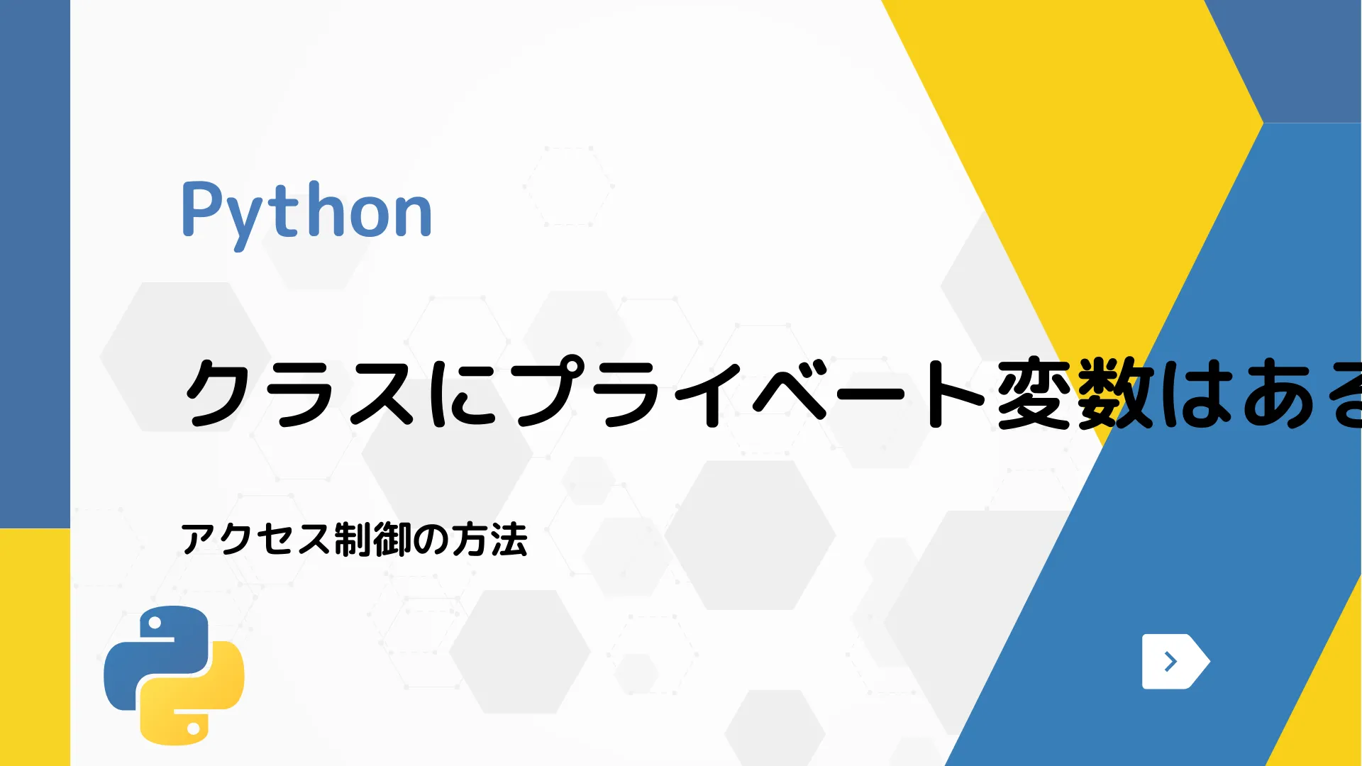 【Python】クラスにプライベート変数はあるか？ - アクセス制御の方法