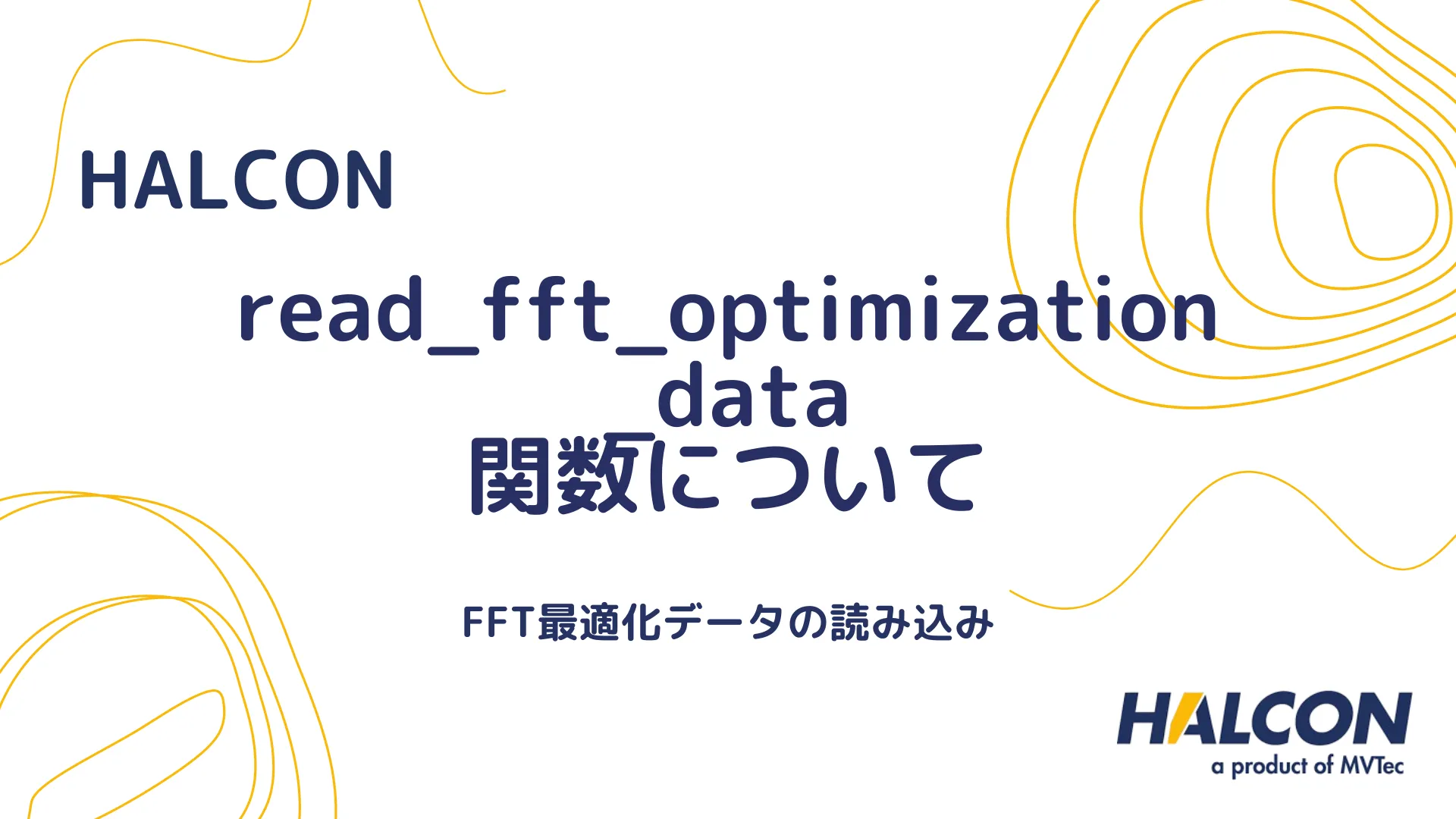 【HALCON】read_fft_optimization_data 関数について - FFT最適化データの読み込み